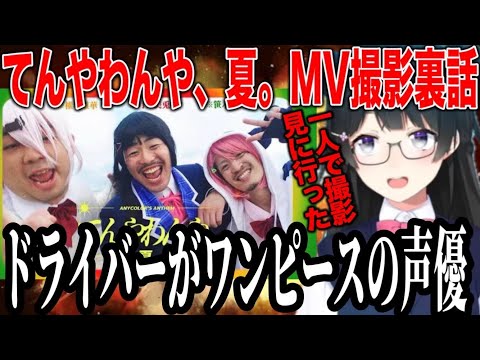 てんやわんや夏のMV撮影裏話をする委員長【にじさんじ切り抜き/月ノ美兎/笹木咲/椎名唯華】