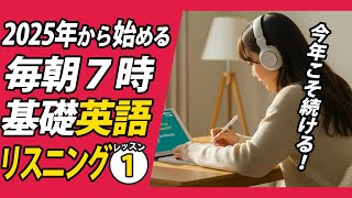 2025年１月から始める英語リスニング①✨#毎朝英語ルーティン Day 449⭐️Week65⭐️500 Days English⭐️シャドーイング&ディクテーション 英語聞き流し