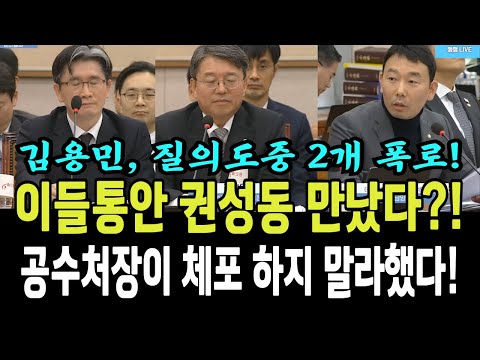 김용민, 질의도중 2개 폭로 대박!! 이틀동안 권성동 만났다! 공수처장이 체포하지 말라했다!