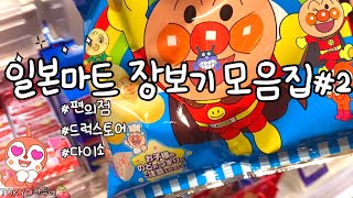 🍒 일본마트 장보기 1시간짜리 영상✨🛒#2 편의점•다이소•드럭스토어 쇼핑 모음집👛