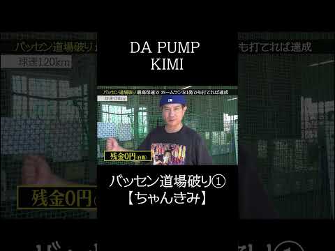 【夏の甲子園先取り企画】バッセン道場破り①【DA PUMP_KIMI】♯shorts