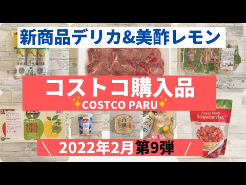 コストコおすすめ購入品2022年2月 第9弾！　美酢レモン味、新商品デリカ、定番商品など「７選」を紹介！