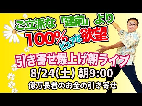 8/24（土）朝9:00〜　引き寄せ爆上げ朝LIVE配信！億万長者のお金の引き寄せ法