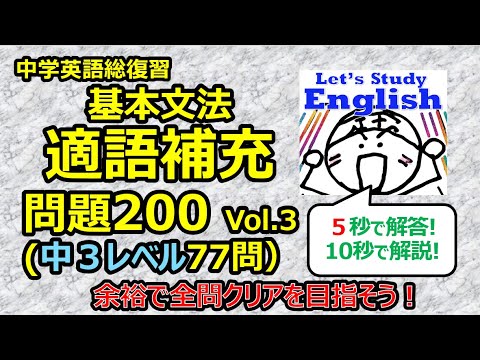 【英語】【文法】 中学総復習「適語補充問題200　Vol.３（中３レベル７７問）」