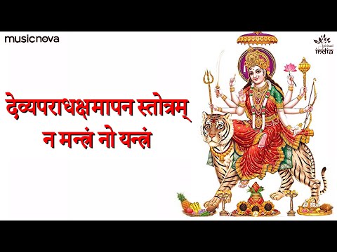 Devi Aparadha Kshamapana Stotram with Lyrics - Na Mantram No Yantram | Durga Stuti | Durga Puja Song