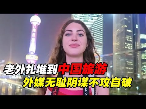 中国旅游在外网杀疯了！老外扎堆来华化身中吹，揭开外媒遮羞布