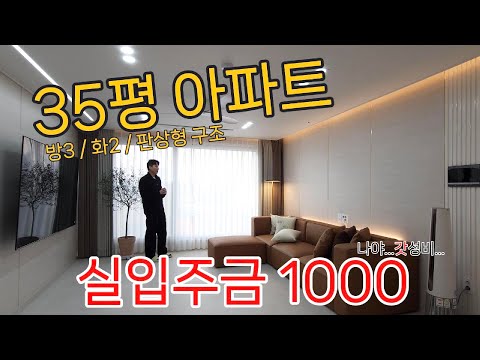 부천 신축 현장! 35평 아파트 실입주금이 1000? 실화? [No.25003]