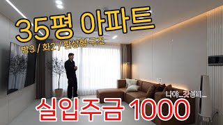 부천 신축 현장! 35평 아파트 실입주금이 1000? 실화? [No.25003]