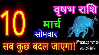 10 मार्च वृषभ राशिफल/Vrishabh Rashi/Aaj Vrishabh Rashifal/Vrishabh 10 March /Taurus♉aajka rashifal