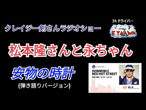 #ラジオ永ちゃん話【CKB横山剣】松本隆さんの作詞曲 "安物の時計"を弾き語りカバー 流星ながれぼし★蔵出し2021年7月3日「RED HOT STREET」 矢沢永吉51周年