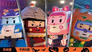 🎃ハロウィン🎃│🎵ハロウィーンの歌まとめ 🎵 | 童謡 |ロボカーポリー テレビ