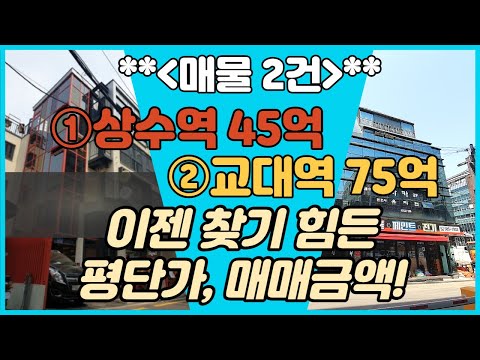 상수역 초역세권 45억 올근생 특급꼬마빌딩 + 교대역(75억) 3분거리 코너입지 용도변경 가능한 엘리베이터 설치된 75억 근생건물입니다.