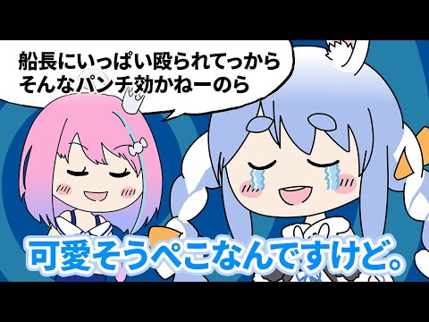 【手描き】マリンに殴られ続けて強くなったルーナに圧倒されるぺこら【兎田ぺこら/姫森ルーナ/アソビ大全/ホロライブ切り抜き漫画】