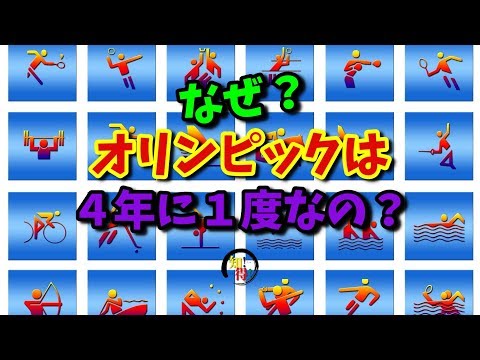 ◆知っ得◆雑学　オリンピックが4年に1度、閏年に開催される理由・由来👨