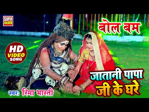 #video - जातानी पापा जी के घरे | Rima Bharti | Ja Tani Papa Ji Ke Ghare - New Bolbam Song 2024