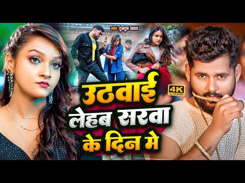 #Video| उठवाई लेहब सरवा के दिन में | #Tuntun Yadav | #Shilpi Raj | Tuntun Yadav New Song 2024