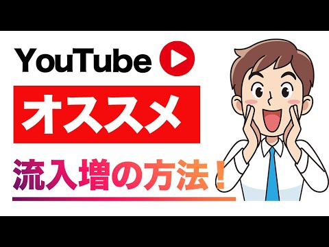 YouTubeで再生回数をアップする方法（ホーム オススメ ブラウジング機能）