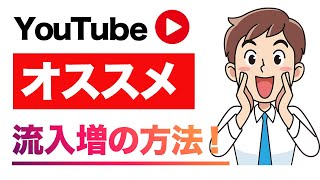 YouTubeで再生回数をアップする方法（ホーム オススメ ブラウジング機能）