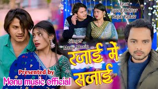 #video | रजाई में सजाई | Rajai mein Sajai | Ft- #Javed Akhtar & Kajal Yadav | Monu Music #bhojpuri