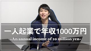 【成功のステップ】一人起業で年収1000万円を達成した流れ！