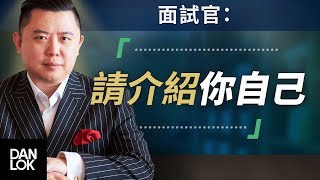 面試官：「請介紹你自己」然後你說...