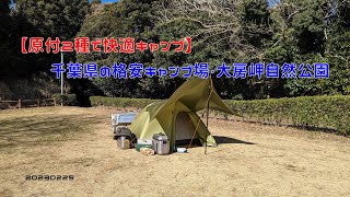 【原付2種で快適キャンプ】千葉県の格安キャンプ場・大房岬自然公園　20230225