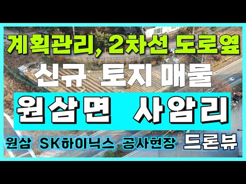 [용인 원삼 토지 매매/정보] 용인 원삼면 토지투자 핫플레이스 사암리 신규 매물 소개