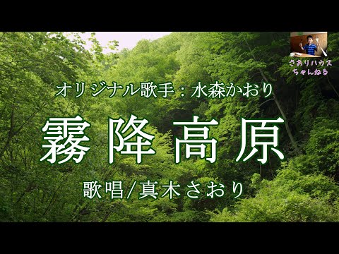 霧降高原（水森かおりさん）唄/真木さおり