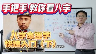 手把手教你看八字 八字命理学快速入门（下）