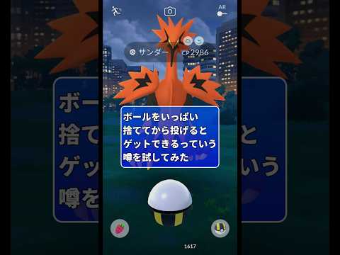 【ポケGO】前から噂になってるあの裏技をガラルサンダーに試してみた #ポケモンgo #ガラル三鳥 #裏ワザ