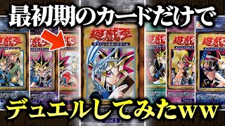 遊戯王の原点！第1期のカードだけでデュエルしたら最高すぎたｗｗ【対戦動画/昔のカードでデュエル】