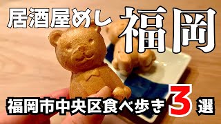 福岡女子が教える中央区の居酒屋食べ歩き３店舗【福岡グルメ】