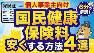 【2024年版】国民健康保険料を安くする方法4選！