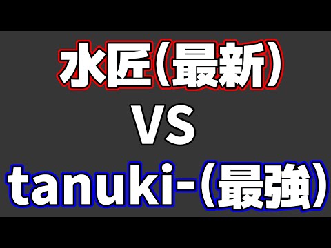 最新版の「水匠」VS 現在最強のAI「tanuki-」戦が人間には理解不能だった