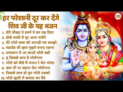 ऐसे भजनो को सुनने का मौका बार बार नहीं मिलता   Shiv Bhajan   Nonstop Shiv Ji Ke Bhajan   Shiv Bhajan