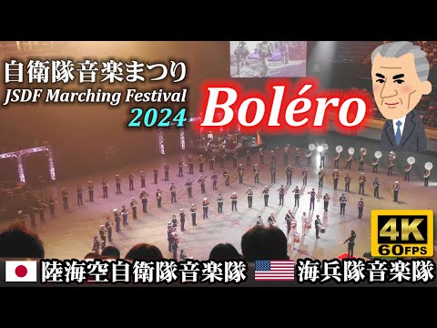 Ravel "Boléro" ♪ Japan/USA Military Bands at JSDF Marching Festival 2024