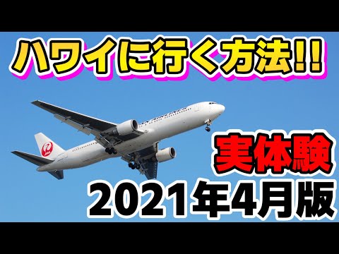 【ハワイに行く方法！】2021年4月版の日本からハワイへの入国方法解説の回！！JAL版