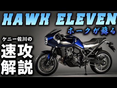 【超速報】ホンダがホークイレブン発表！レトロカフェレーサーの新しいスタイルで登場 だ！  #Webike