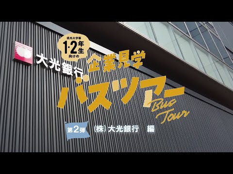 【企業見学バスツアー】　（株）大光銀行　編