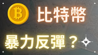 250116 比特幣暴力反彈？【比特幣午報】#bitcoin #crypto