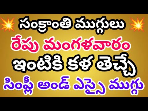 Sankranti muggulu 💥 mangalavaram muggulu💥Geethala muggulu💥Nelaganta muggulu.💥