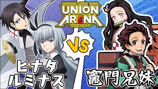 【UNION ARENA】控えおろう、このお方が目に入らぬか ヒナタルミナスvs竈門兄妹【転スラ/転生したらスライムだった件/ユニオンアリーナ/ユニアリ/対戦動画】