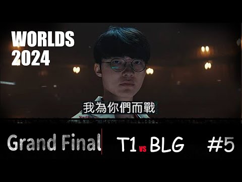 Worlds 2024 - T1 vs BLG - Grand Final Game5 faker絕境加里歐 lpl全華班的噩夢 #faker #5冠 #t1 #blg