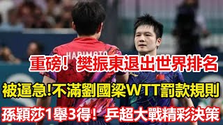 樊振東宣布退出世界排名。被逼急！不滿劉國梁治下WTT罰款規則。孫穎莎一舉3得！乒超大戰前做精彩決策，戰勝王曼昱魯能機會大增。#乒乓球 #tabletennis #桌球 #pingpong