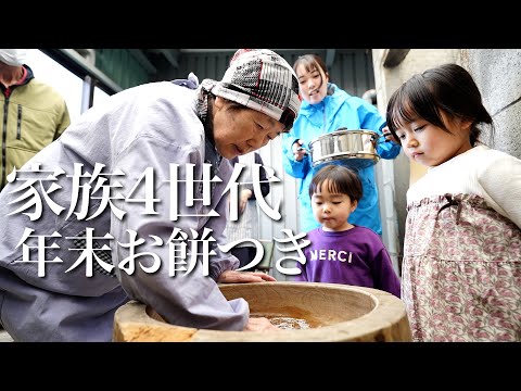 家族4世代で年末のお餅つき！！89歳と3歳と5歳が餅爆食！！皆さま、今年も1年お世話になりました！