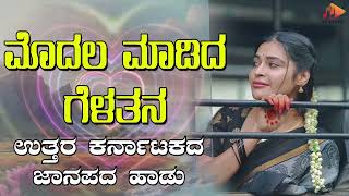 ಮೊದಲ ಮಾಡಿದ ಗೆಳತನ- Audio Song | ಉತ್ತರ ಕರ್ನಾಟಕ ಜಾನಪದ ಹಾಡು । @sgkorallfolk