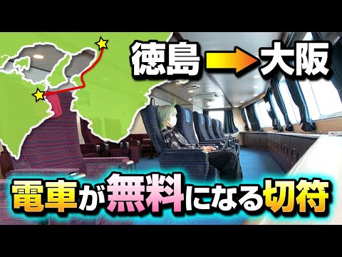 徳島→大阪を格安移動！電車が無料になる切符