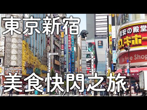 東京新宿美食快閃｜隱身大樓內日本人超推餐廳|必吃天婦羅&北海道壽司|名物文字燒｜日本旅遊vlog。生活日常。自由行景點美食推薦