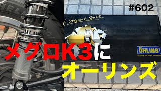 メグロK3にオーリンズ装着してみた / motovlog #602 【モトブログ】