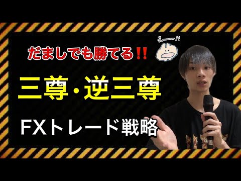 【三尊・逆三尊はこの動画で完璧！】　だましでも利益を出せる！　正しい見方とトレード戦略！